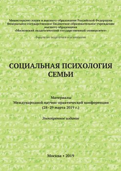 Социальная психология семьи. Материалы Международной научно-практической конференции 