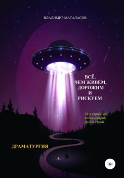 ВСЁ, ЧЕМ ЖИВЁМ, ДОРОЖИМ И РИСКУЕМ. ЧАСТЬ ЧЕТВЁРТАЯ