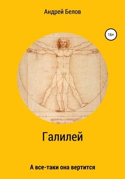 Галилей. А все-таки она вертится