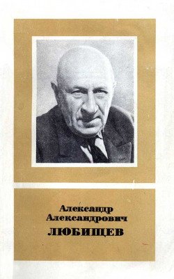 Александр Александрович Любищев