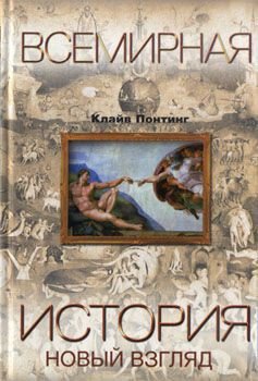 Всемирная история. Новый взгляд Всемирная история. Новый взгляд