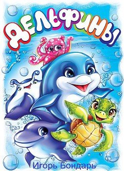 Дельфины 