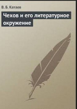 Чехов и его литературное окружение 