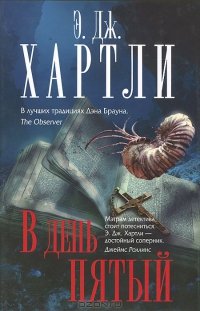 В день пятый