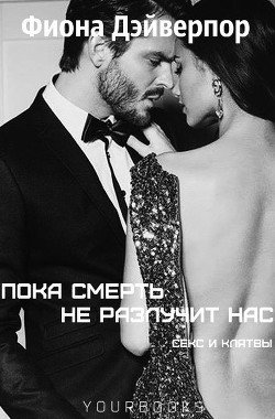 Пока смерть не разлучит нас 