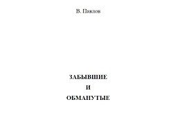 Забывшим и обманутым 