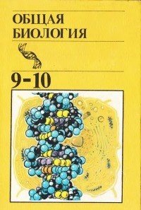 Общая биология: Учебник для 9-10-х классов средней школы