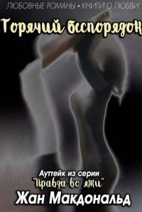 Горячий Беспорядок 