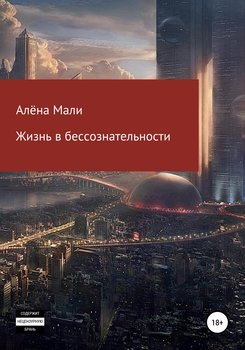 Жизнь в бессознательности