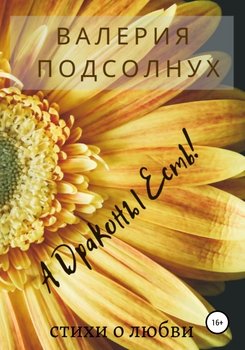 А Драконы Есть!