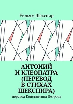 Антоний и Клеопатра . Перевод Константина Петрова