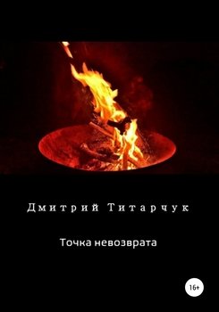 Точка невозврата