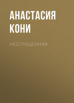 Неотмщенная