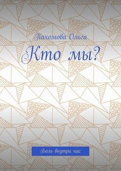 Кто мы? Боль внутри нас