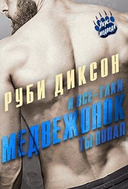 И все-таки, медвежонок, ты попал 