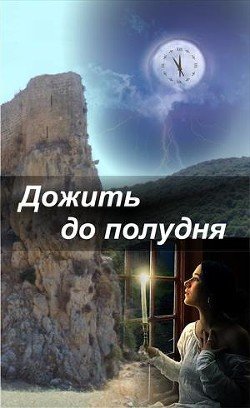 Дожить до полудня 
