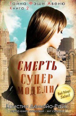 Смерть супермодели 