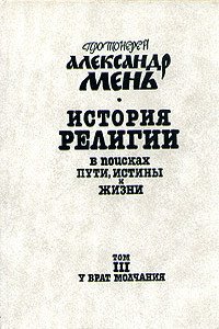 Том 3. У врат Молчания