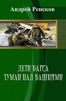 Дети Барса. Туман над башнями 