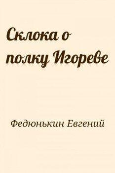 Склока о полку Игореве