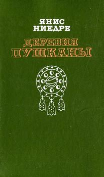 Деревня Пушканы