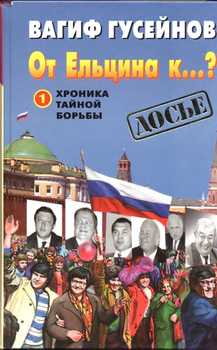 От Ельцина к...?: Хроника тайной борьбы. Книга 1