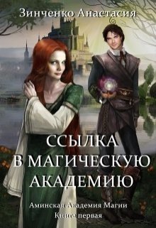 Магическая Академия Ингиака