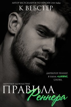 Правила Реннера 