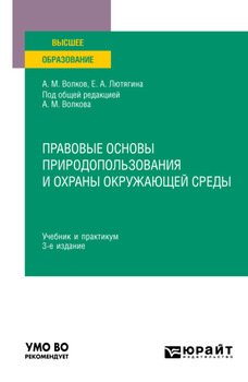 Правовые основы природопользования и охраны окружающей среды 3-е изд., пер. и доп. Учебник и практикум для вузов