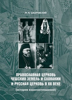 Православная Церковь Чешских земель и Словакии и Русская Церковь в XX веке