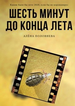 Шесть минут до конца лета