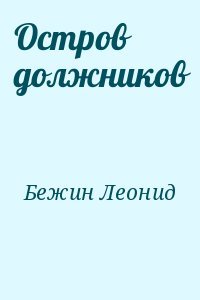 Остров должников