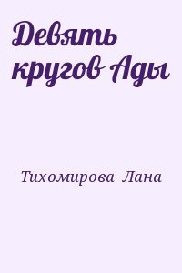Девять кругов Ады