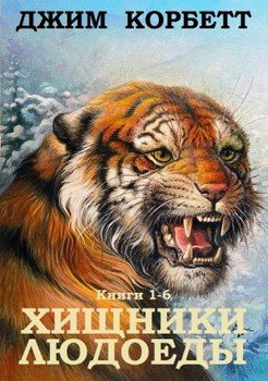 Сборник Хищники людоеды. Компиляция. кн.1-6
