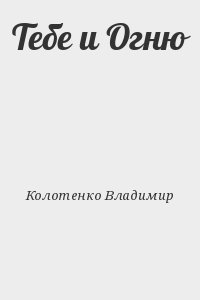 Тебе и Огню