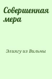 Совершенная мера