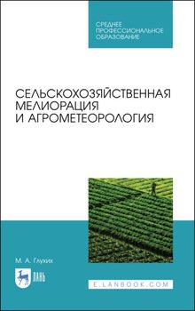 Сельскохозяйственная мелиорация и агрометеорология