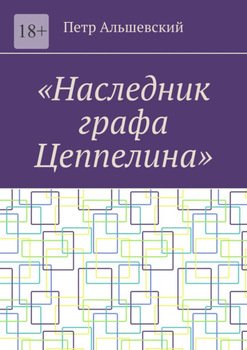 «Наследник графа Цеппелина»