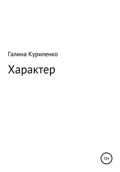 Характер