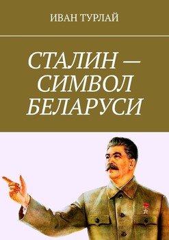 Сталин– символ Беларуси