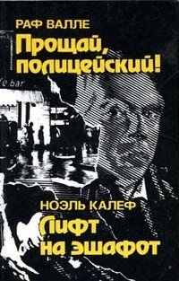 Прощай, полицейский