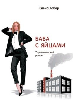 Баба сяйцами. Управленческий роман