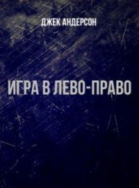 Игра в лево - право