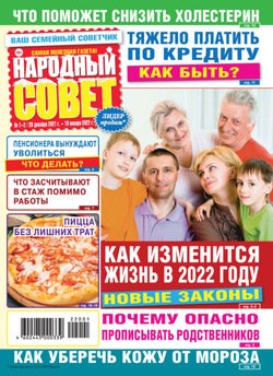 Народный совет №01-02/2022