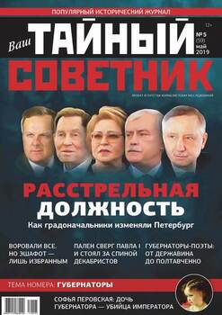 Ваш тайный советник. № 5 , май 2019
