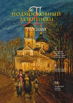 Подмосковный летописец №1 2020