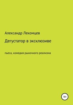 Александр Лекомцев, Дегустатор в эксклюзиве. Пьеса, комедия рыночного реализма