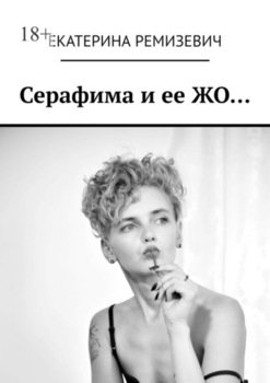 Серафима и ее ЖО…