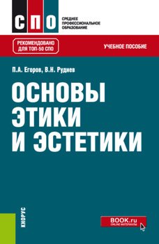 Основы этики и эстетики. . Учебное пособие.
