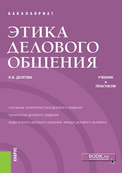 Этика делового общения. . Учебник и практикум.